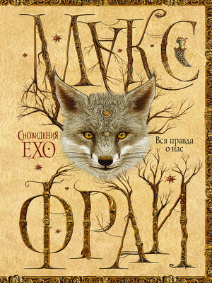Вся правда о нас - ebook
